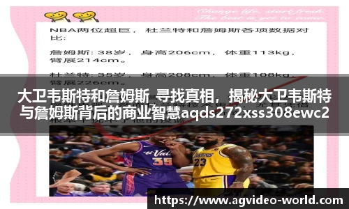 大卫韦斯特和詹姆斯_寻找真相，揭秘大卫韦斯特与詹姆斯背后的商业智慧aqds272xss308ewc272ooiu308