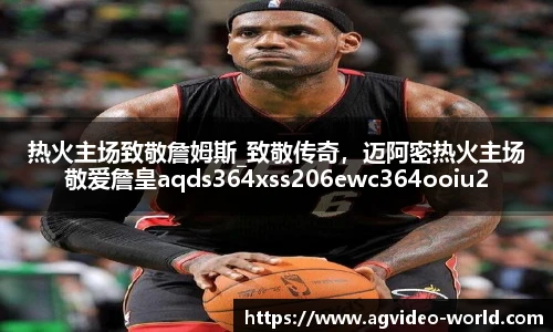 热火主场致敬詹姆斯_致敬传奇，迈阿密热火主场敬爱詹皇aqds364xss206ewc364ooiu206