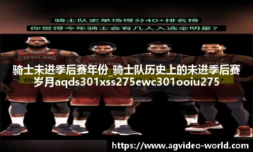 骑士未进季后赛年份_骑士队历史上的未进季后赛岁月aqds301xss275ewc301ooiu275